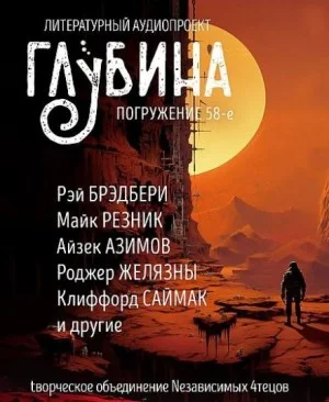 ГЛУБИНА. Погружение 58-е. Космос