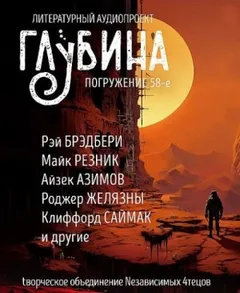 ГЛУБИНА. Погружение 58-е. Космос