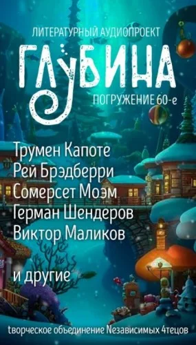 ГЛУБИНА. Погружение 60-е. Настоящее чудо