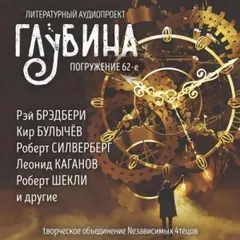 ГЛУБИНА. Погружение 62-е. Путешествия во времени