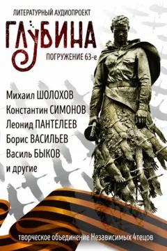 ГЛУБИНА. Погружение 63-е. Война