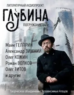 ГЛУБИНА. Погружение 64-е