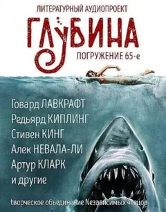 ГЛУБИНА. Погружение 65-е