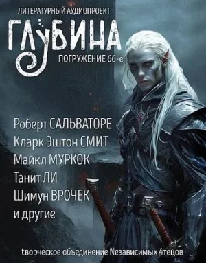 ГЛУБИНА. Погружение 66-е