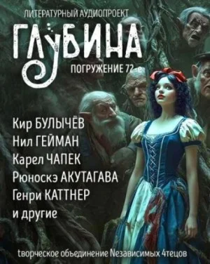 ГЛУБИНА. Погружение 72-е. Сказки для взрослых
