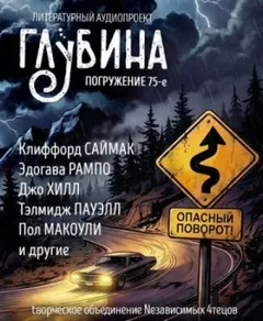 ГЛУБИНА. Погружение 75-е
