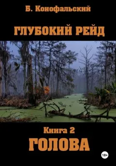 Глубокий рейд 2. Голова