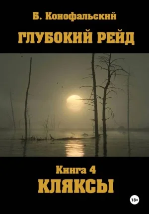 Глубокий рейд. Книга 4. КЛЯКСЫ