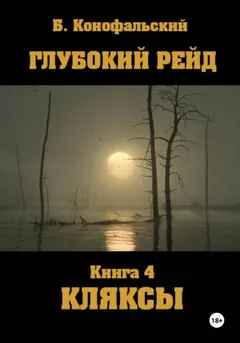 Глубокий рейд. Книга 4. КЛЯКСЫ