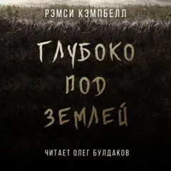 Глубоко под землей