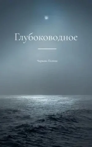 Глубоководное