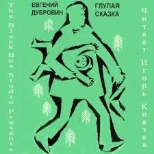 Глупая сказка