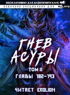 Гнев Асуры - Том 2.8