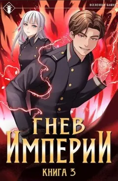 Гнев Империи. Книга 3