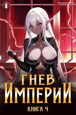Гнев Империи. Книга 4
