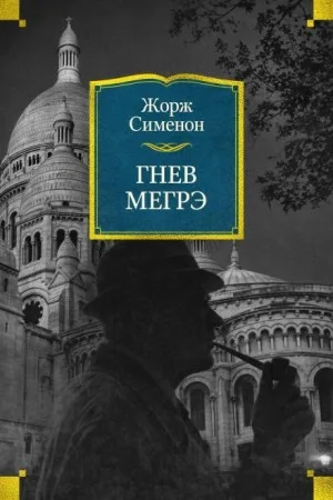 Гнев Мегрэ