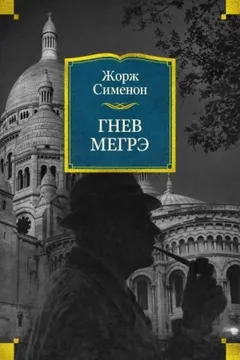 Гнев Мегрэ