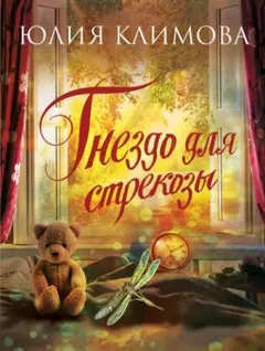 Гнездо для стрекозы. Часть 2. (3.«Бешеные страсти»; 4.«Смейся, Принцесса!»)