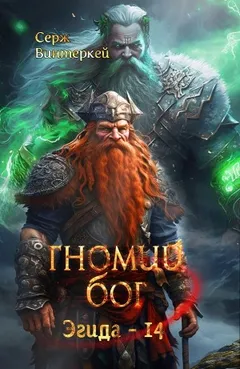 Гномий Бог
