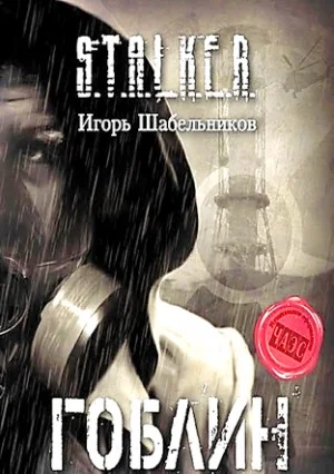 Гоблин-1