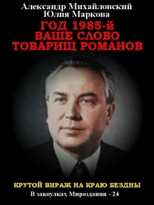 Год 1985. Ваше слово, товарищ Романов