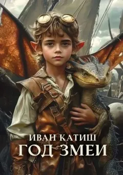 Год Змеи