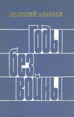 Годы без войны. Книги 3 и 4