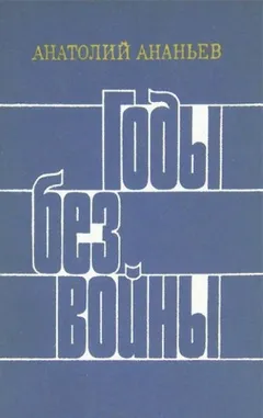Годы без войны. Книги 3 и 4
