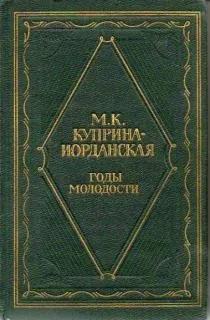 Годы молодости
