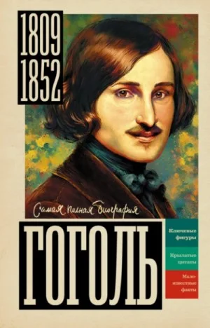 Гоголь