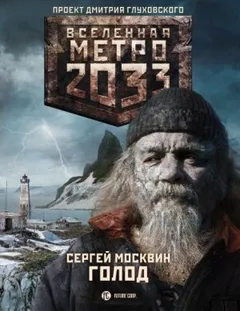 Голод