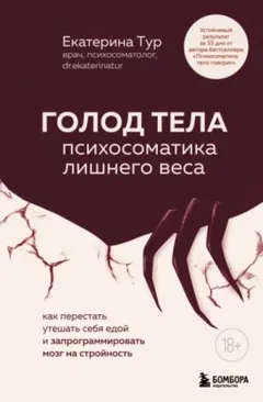 Голод тела. Психосоматика лишнего веса