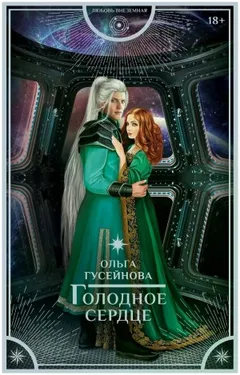 Голодное сердце