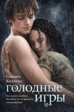 Голодные игры
