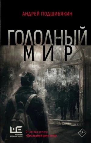 Голодный мир