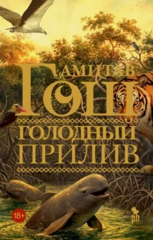 Голодный прилив