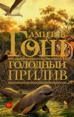 Голодный прилив