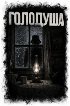 Голодуша