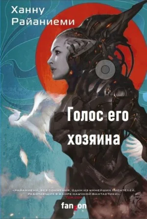 Голос его хозяина