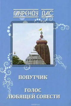 Голос любящей Совести