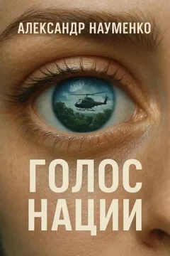 Голос нации
