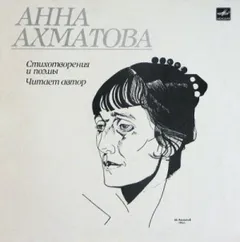 Голос памяти. Стихотворения и поэмы. Анна Ахматова