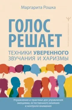 Голос решает. Техники уверенного звучания и харизмы