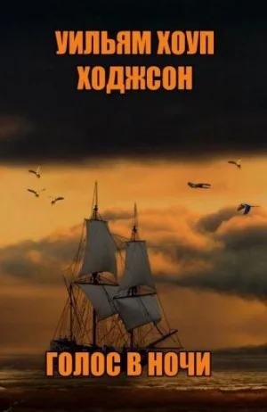 Голос в ночи