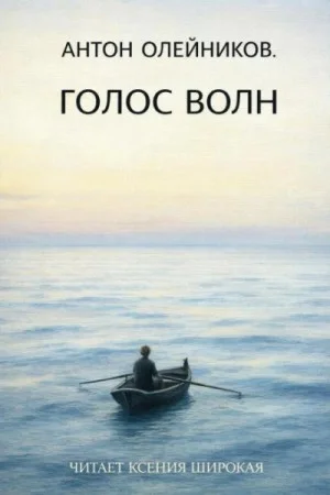 Голос волн