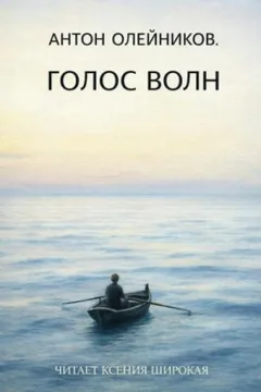 Голос волн