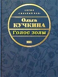 Голос золы