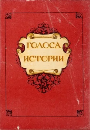Голоса Истории. Сборник