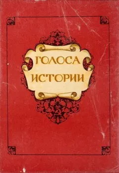 Голоса Истории. Сборник