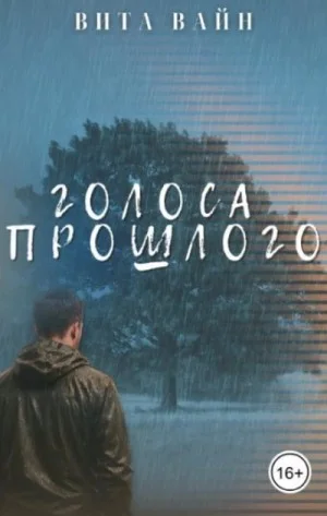 Голоса прошлого